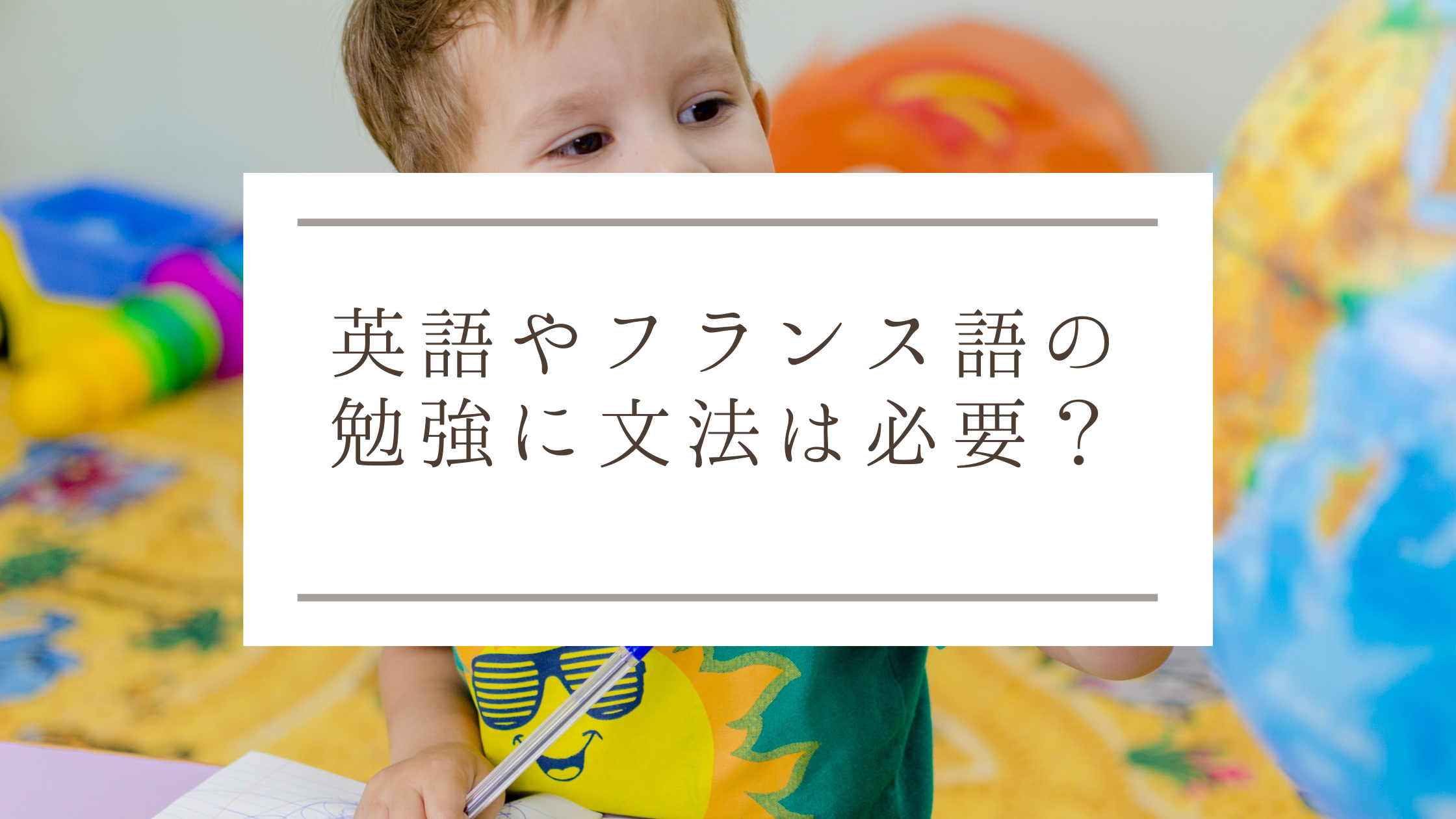 英語やフランス語の勉強に文法は必要 大人のための語学勉強法 Salut Le Monde